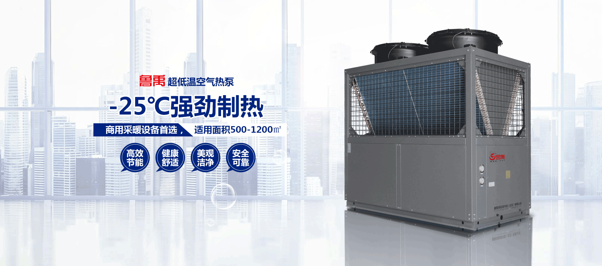 超低溫空氣源熱泵-25℃強勁制熱 超低溫空氣源熱泵-25℃強勁制熱