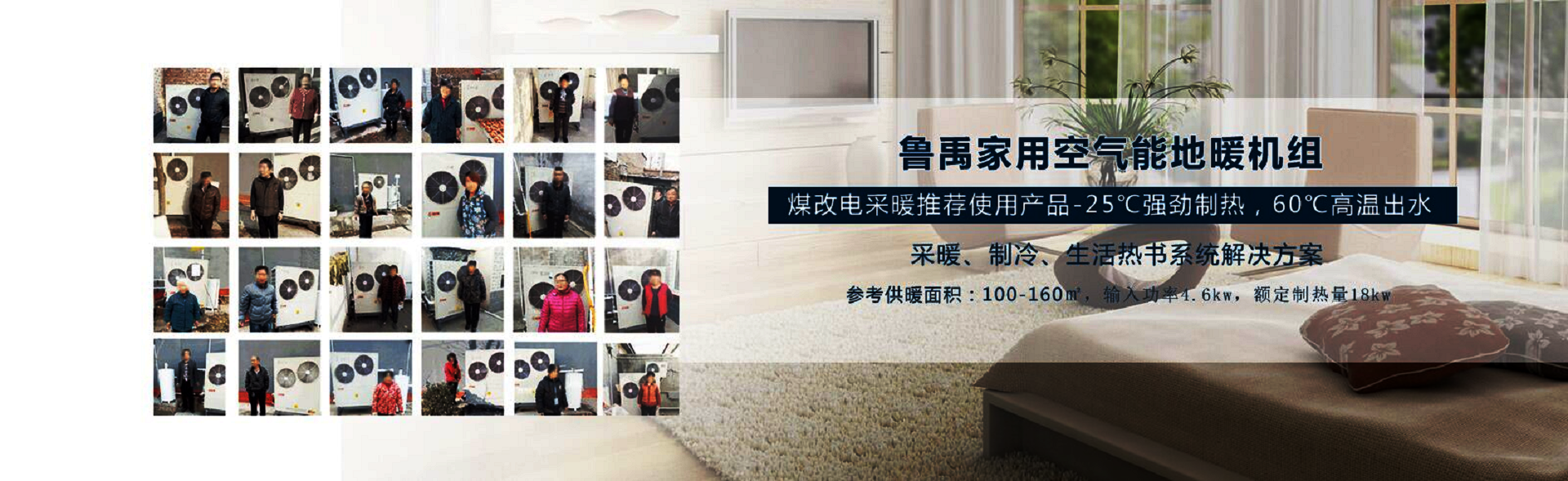 超低溫空氣源熱泵農村煤改電案例 超低溫空氣源熱泵農村煤改電案例