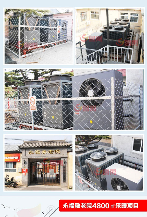 魯禹空氣源熱泵供暖北京永福養(yǎng)老院 魯禹空氣源熱泵供暖北京永福養(yǎng)老院